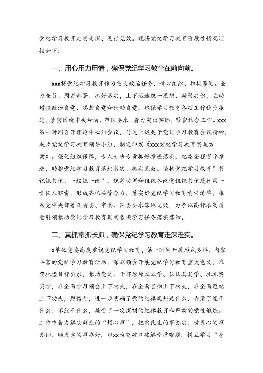 2024年党纪集中教育阶段汇报材料含成效亮点.docx_第1页