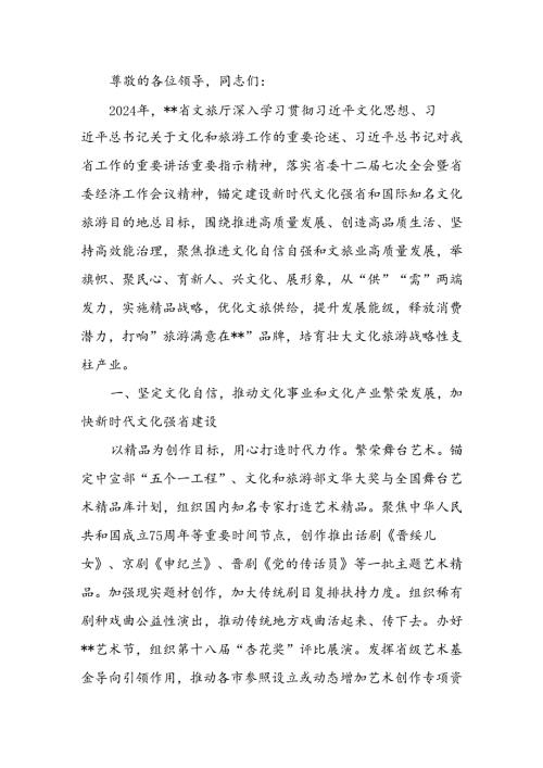 在2024年全省文化旅游发展大会上的汇报发言.docx