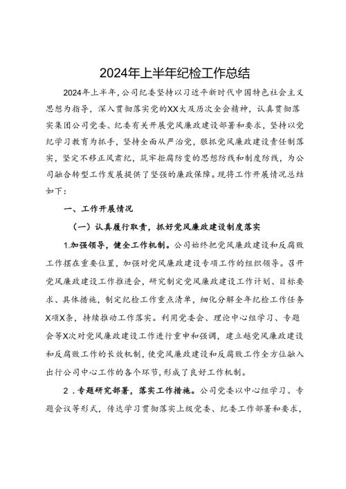 公司纪委关于2024年上半年纪检工作总结.docx