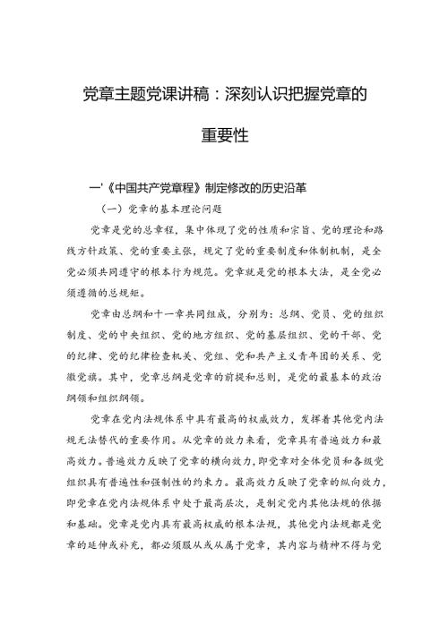 党章主题党课讲稿：深刻认识把握党章的重要性.docx