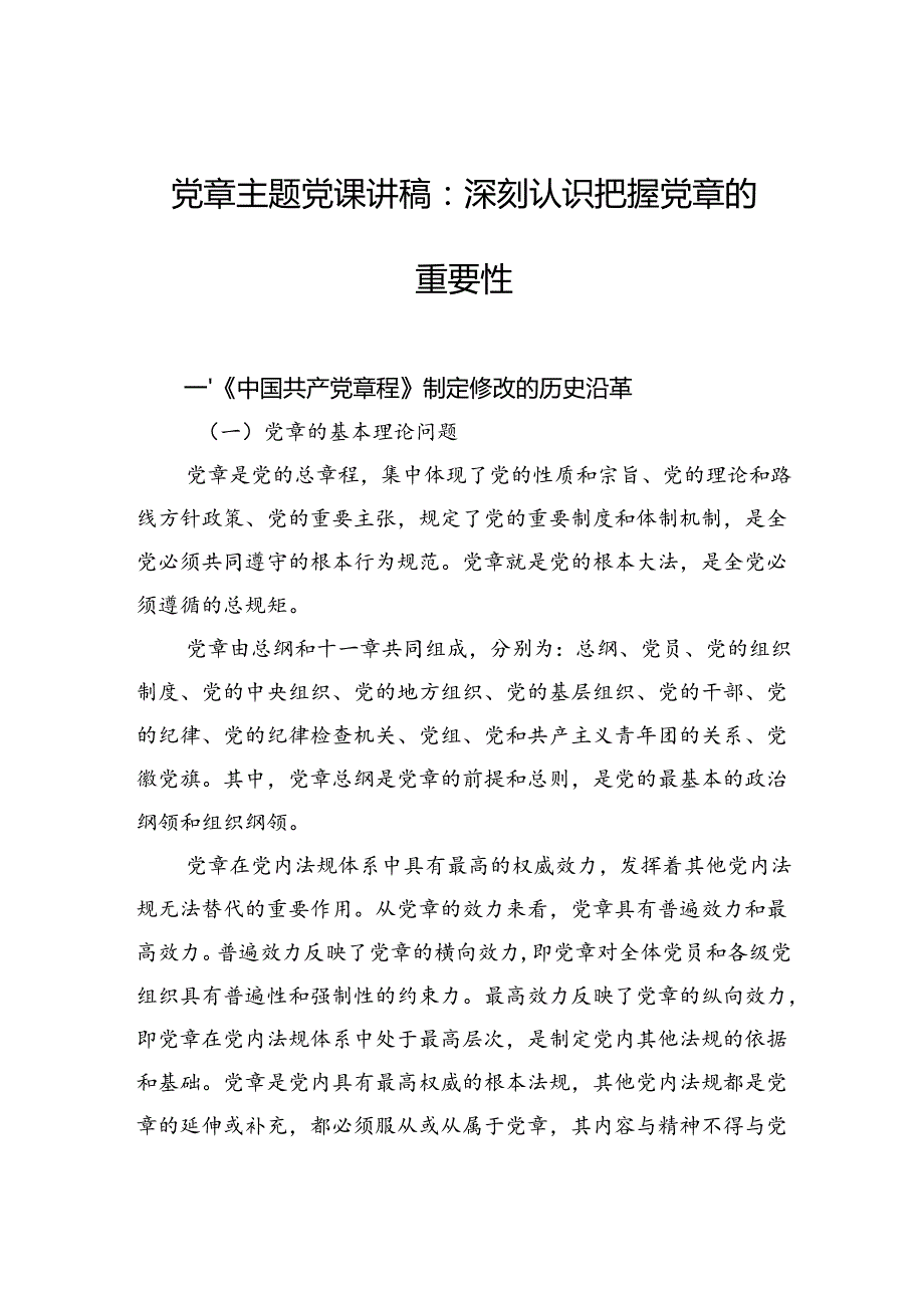党章主题党课讲稿：深刻认识把握党章的重要性.docx_第1页