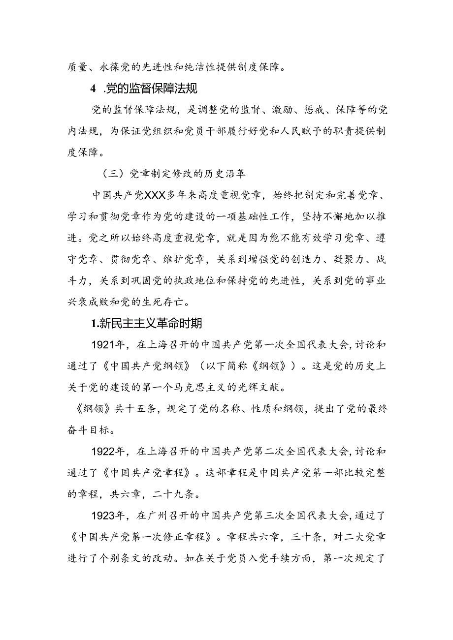 党章主题党课讲稿：深刻认识把握党章的重要性.docx_第3页