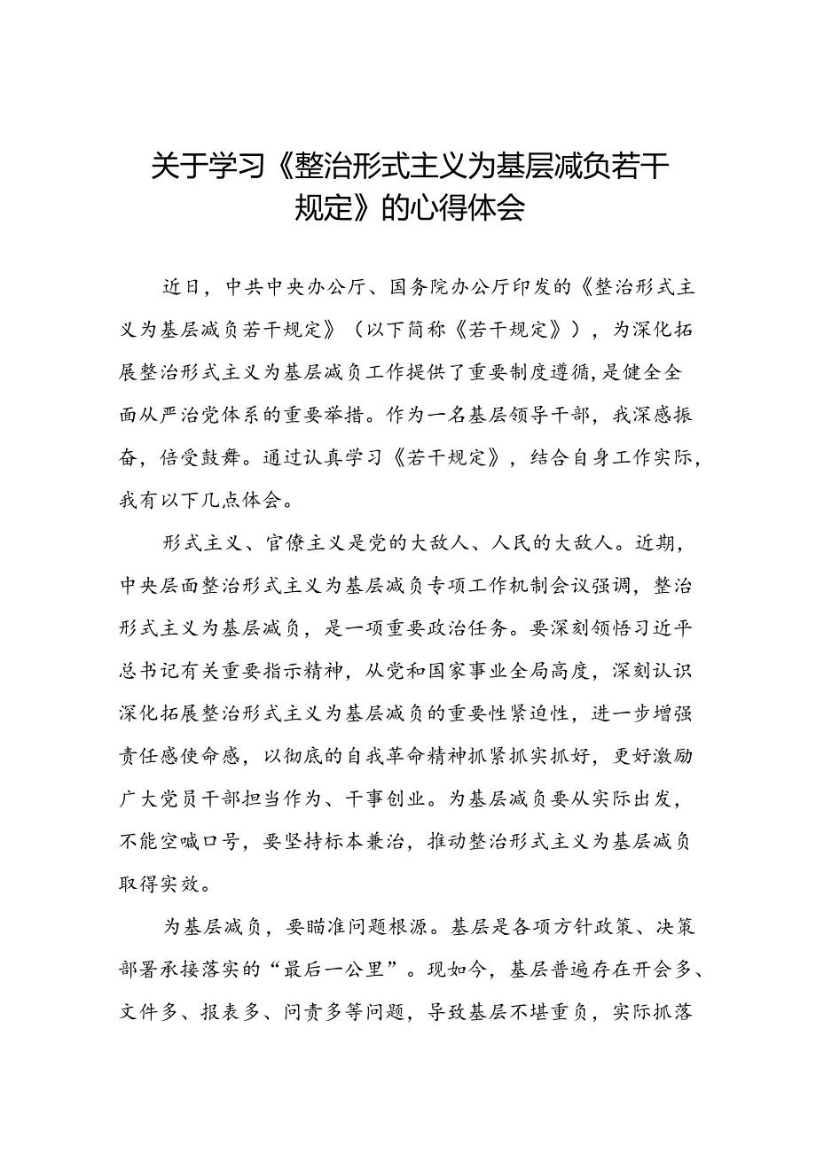 《整治形式主义为基层减负若干规定》学习心得交流体会四篇.docx_第1页