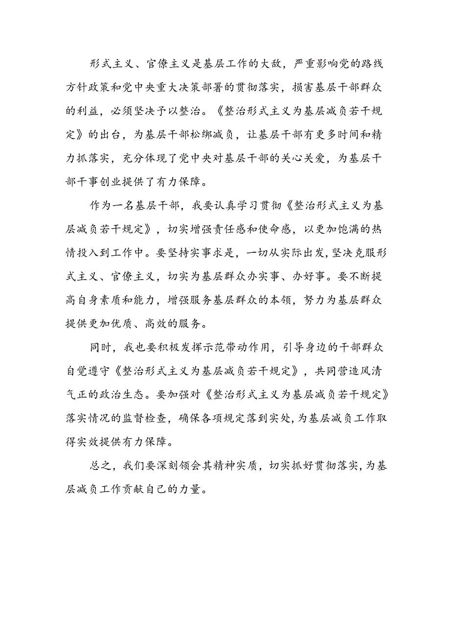 《整治形式主义为基层减负若干规定》学习心得交流体会四篇.docx_第3页