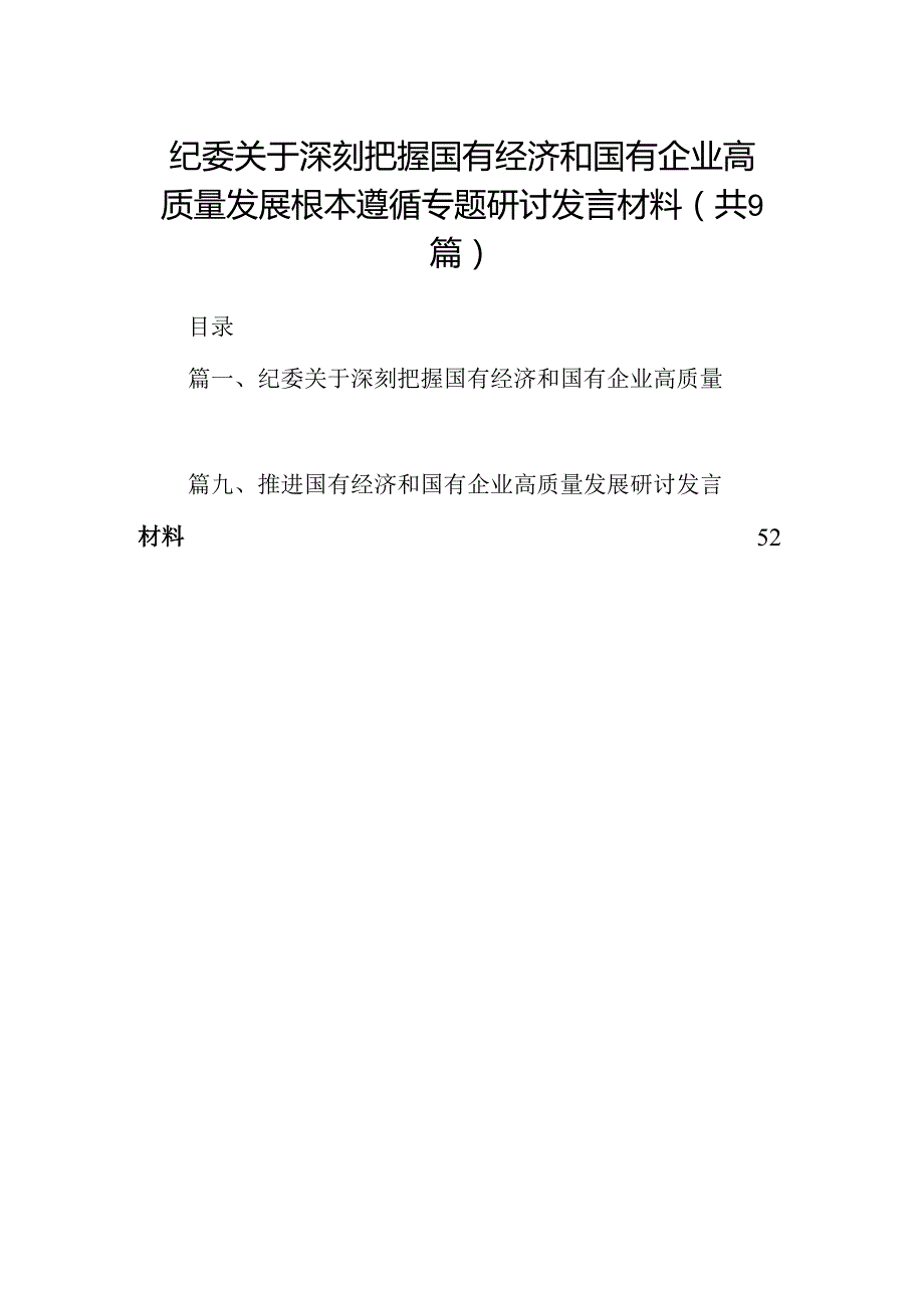 （9篇）纪委关于深刻把握国有经济和国有企业高质量发展根本遵循专题研讨发言材料（优选）.docx_第1页