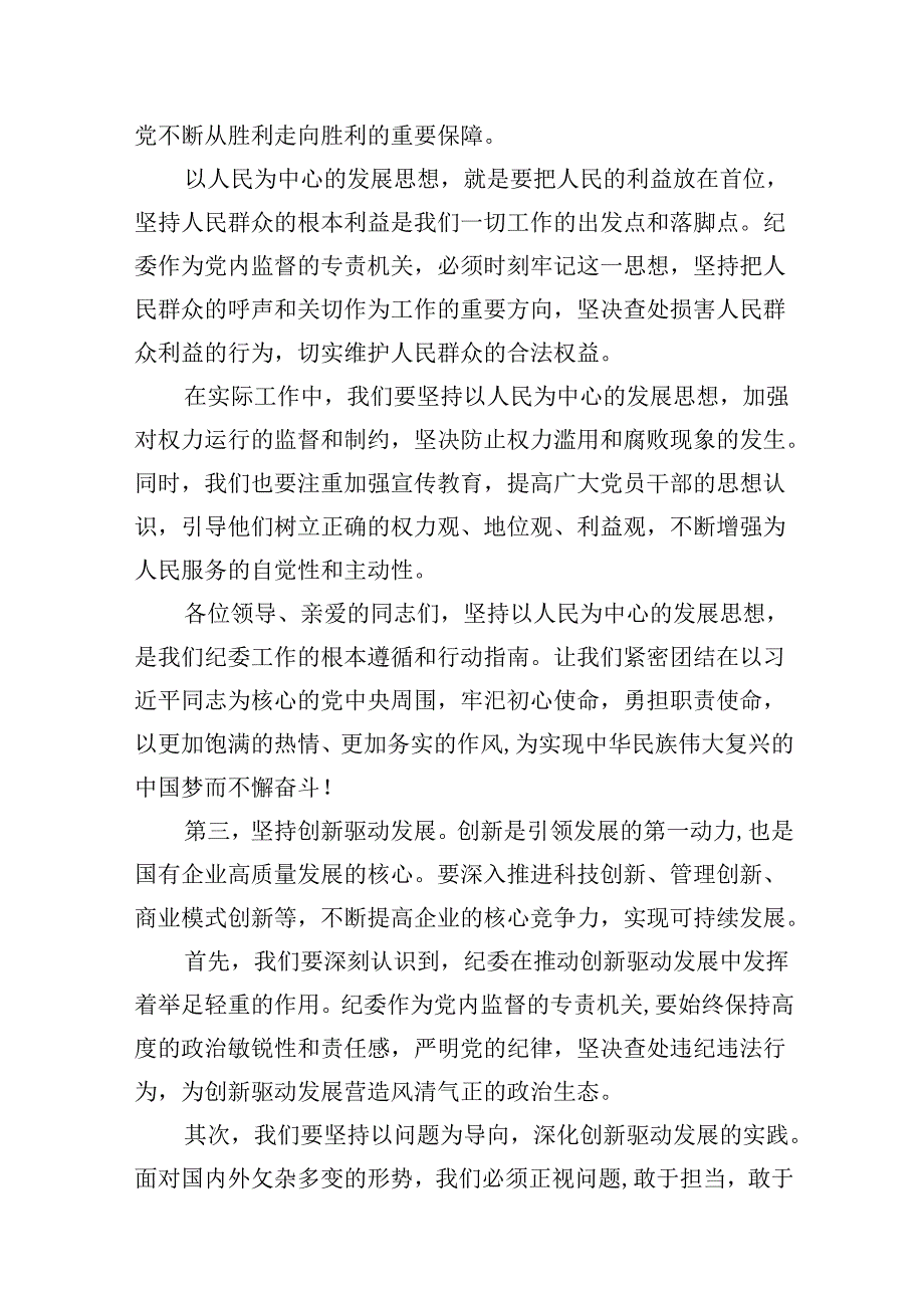 （9篇）纪委关于深刻把握国有经济和国有企业高质量发展根本遵循专题研讨发言材料（优选）.docx_第3页