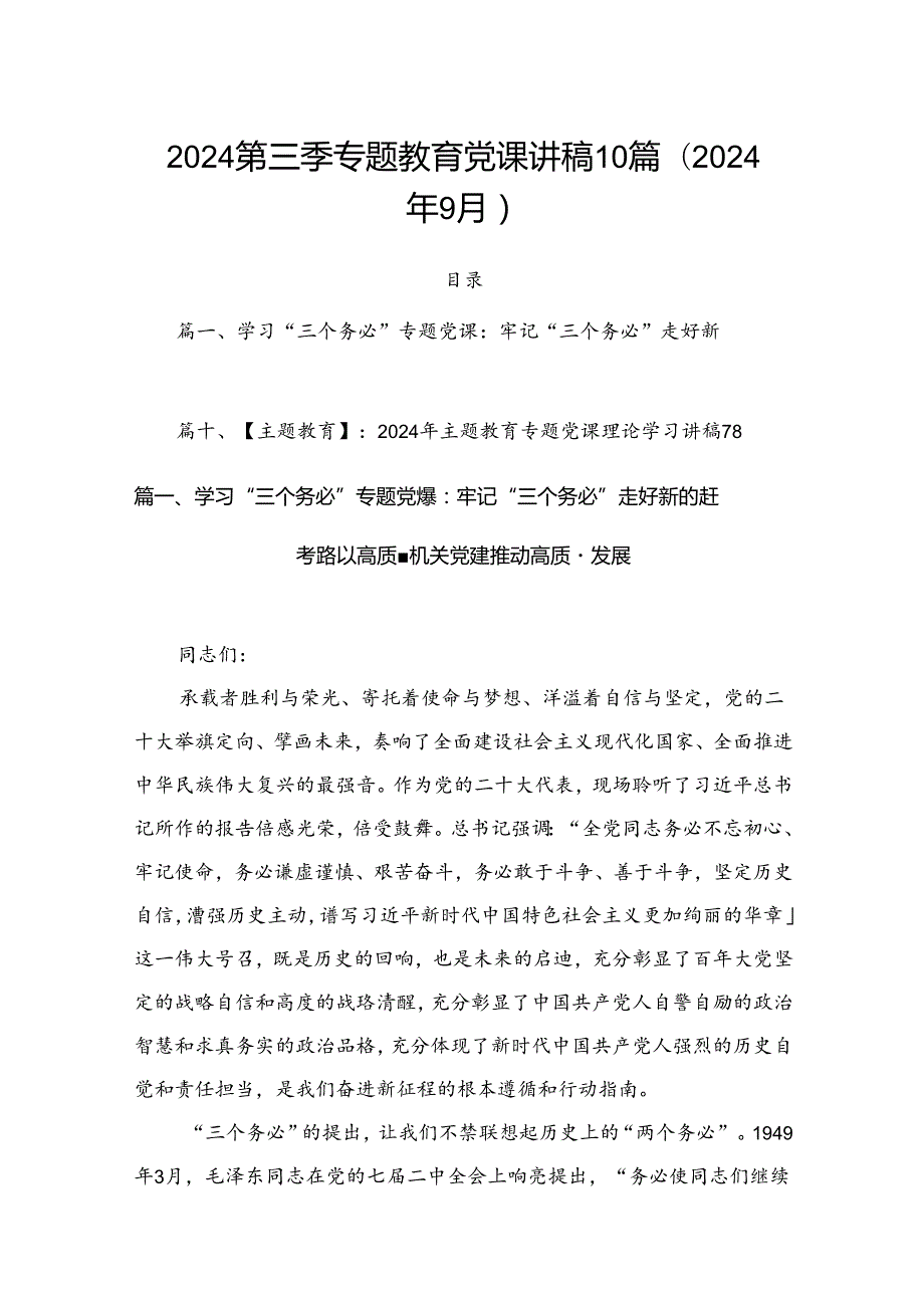 2024第三季专题教育党课讲稿10篇(2024年9月).docx_第1页