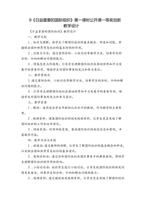 9《日益重要的国际组织》第一课时 公开课一等奖创新教学设计.docx