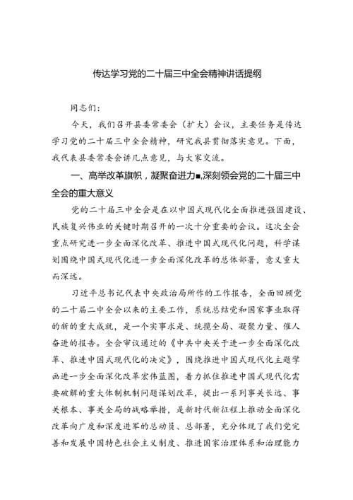 传达学习党的二十三中全会精神讲话提纲（共7篇）.docx