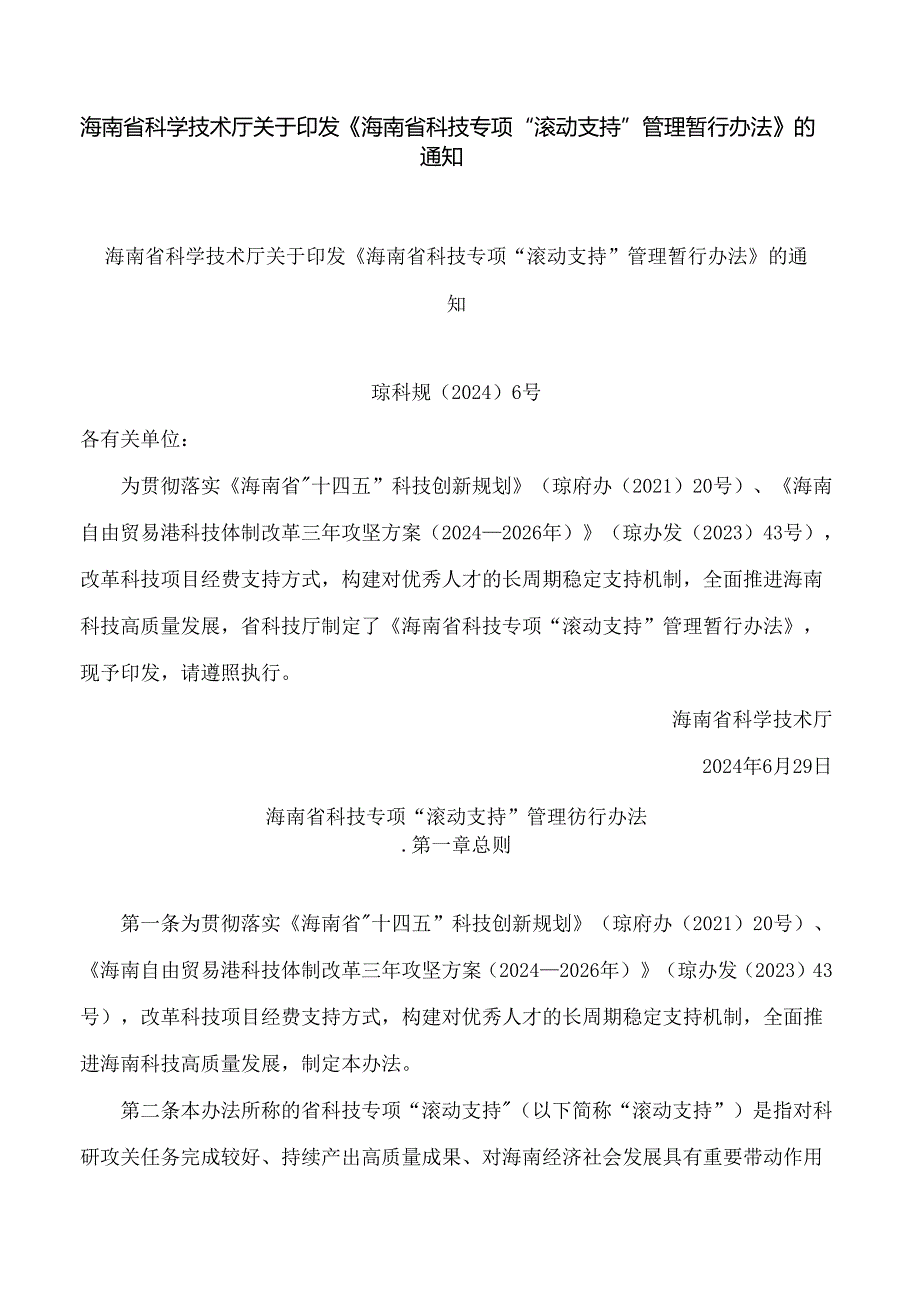 海南省科学技术厅关于印发《海南省科技专项“滚动支持”管理暂行办法》的通知.docx_第1页