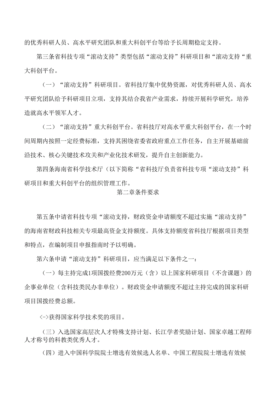 海南省科学技术厅关于印发《海南省科技专项“滚动支持”管理暂行办法》的通知.docx_第2页