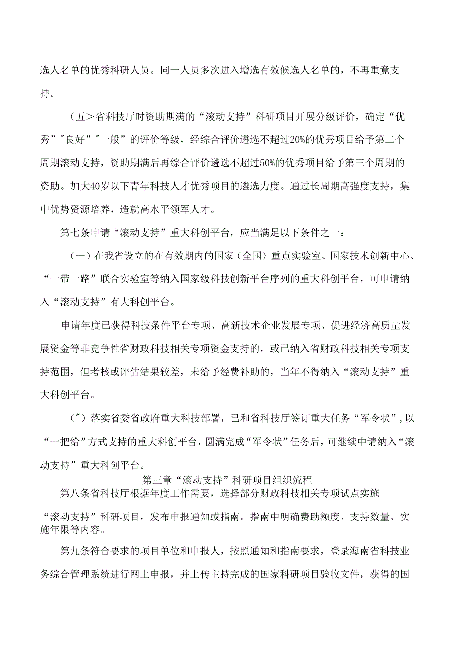 海南省科学技术厅关于印发《海南省科技专项“滚动支持”管理暂行办法》的通知.docx_第3页