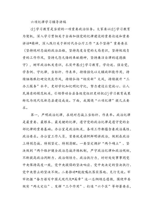 六项纪律学习辅导讲稿.docx