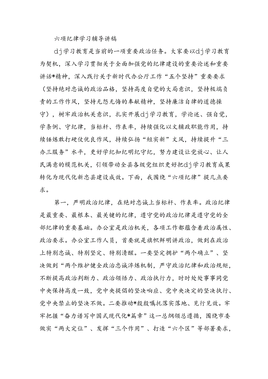 六项纪律学习辅导讲稿.docx_第1页