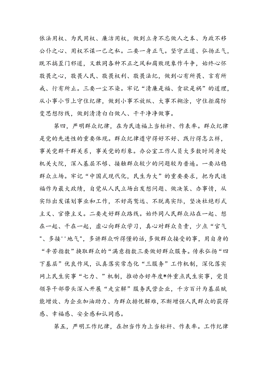 六项纪律学习辅导讲稿.docx_第3页