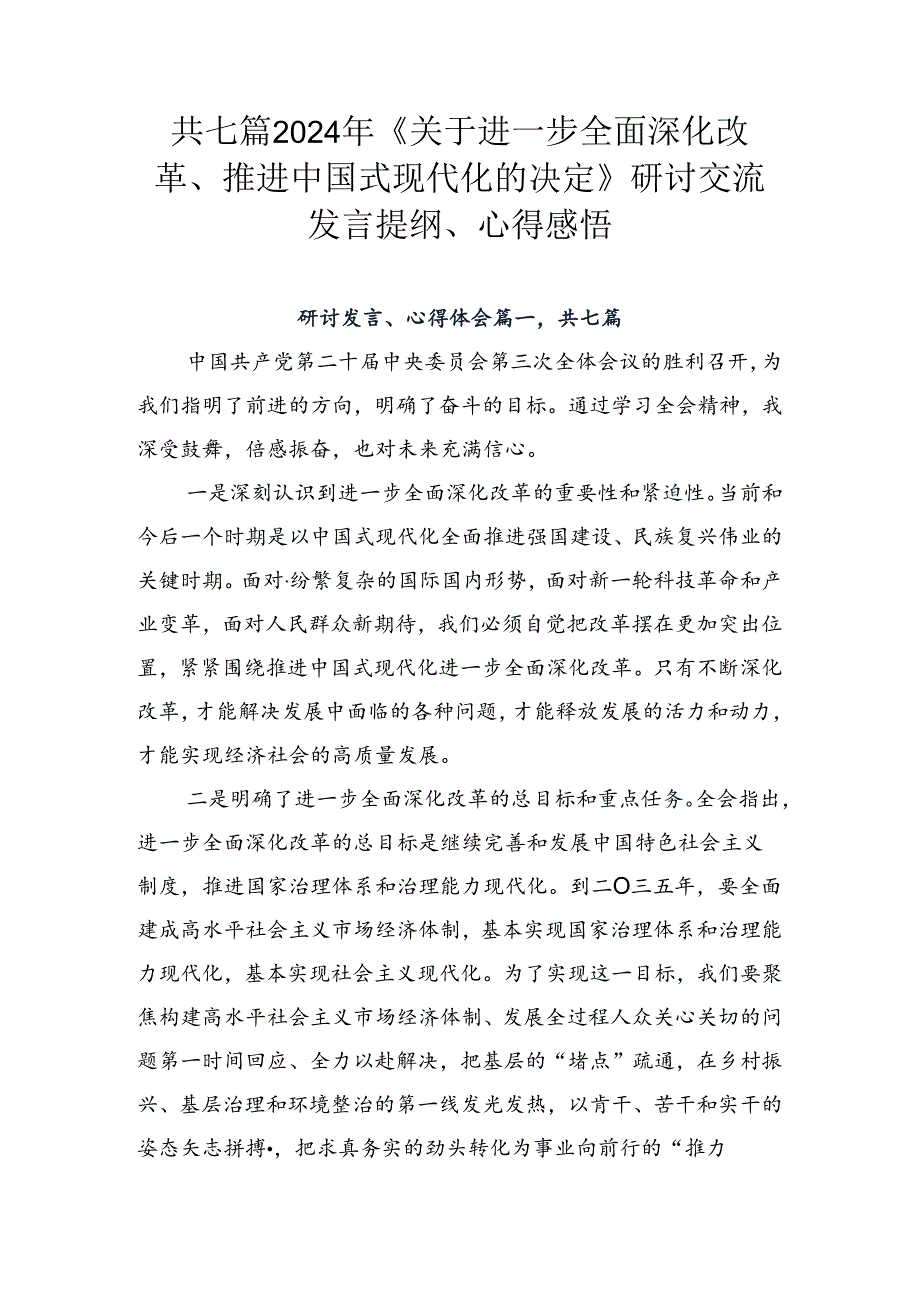 共七篇2024年《关于进一步全面深化改革、推进中国式现代化的决定》研讨交流发言提纲、心得感悟.docx_第1页