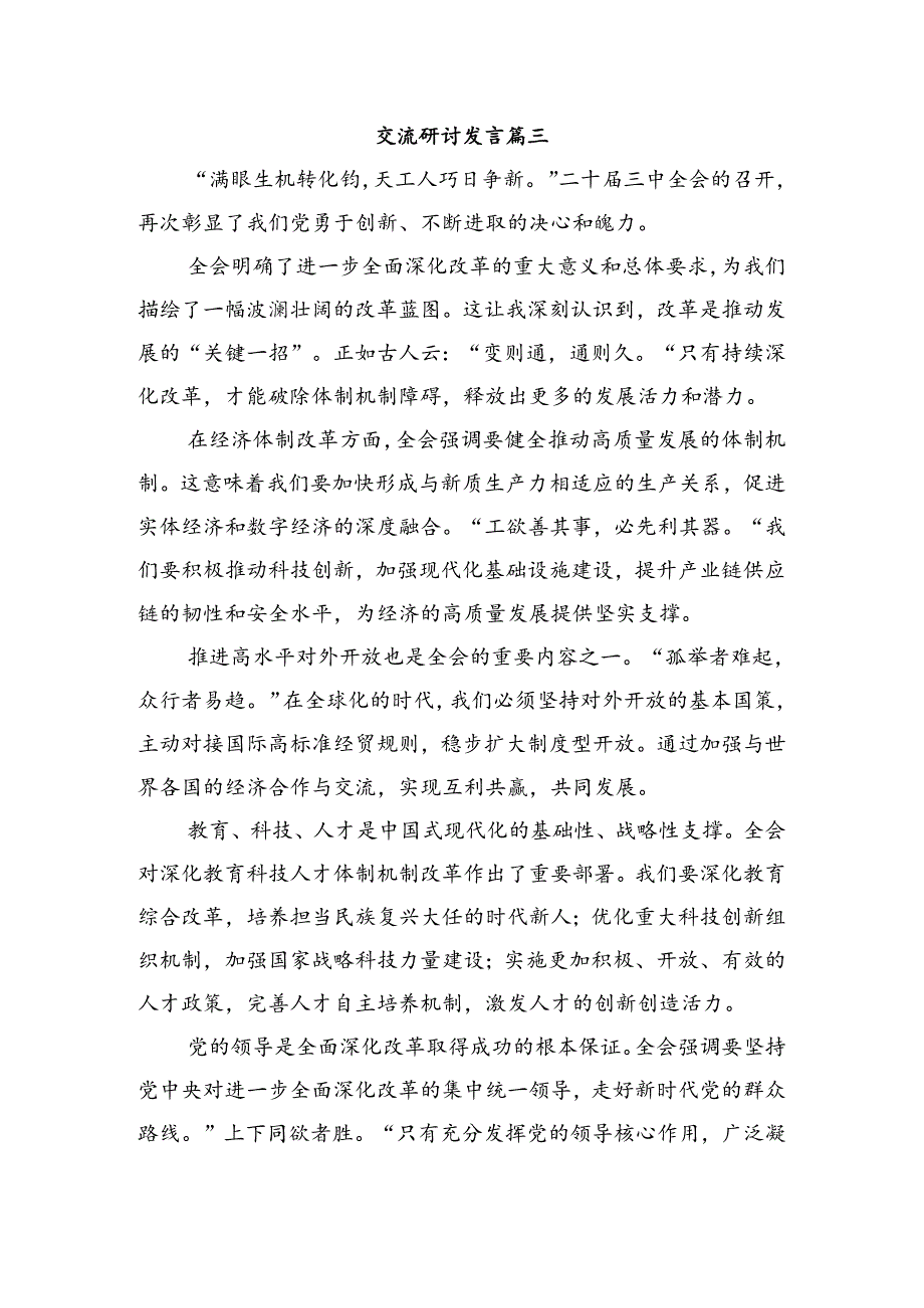 共七篇2024年《关于进一步全面深化改革、推进中国式现代化的决定》研讨交流发言提纲、心得感悟.docx_第2页