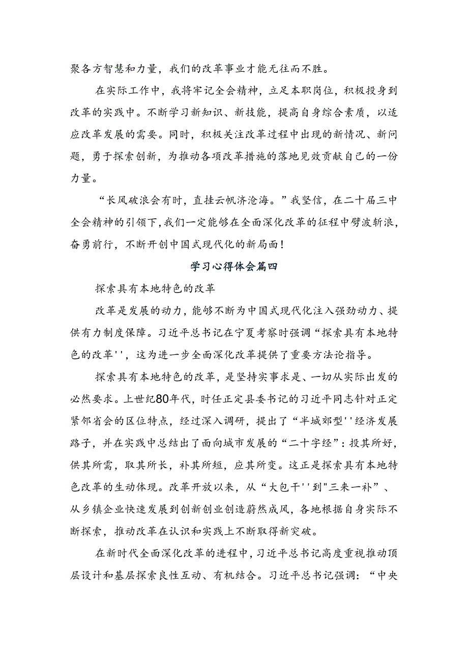 共七篇2024年《关于进一步全面深化改革、推进中国式现代化的决定》研讨交流发言提纲、心得感悟.docx_第3页