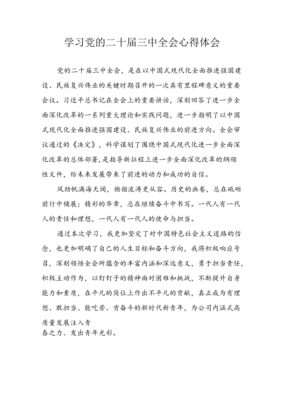 学习2024年学习党的二十三中全会个人心得体会 合计9份.docx_第1页