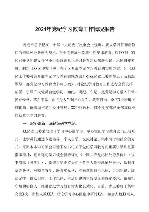 关于开展2024年党纪学习教育的情况汇报11篇.docx