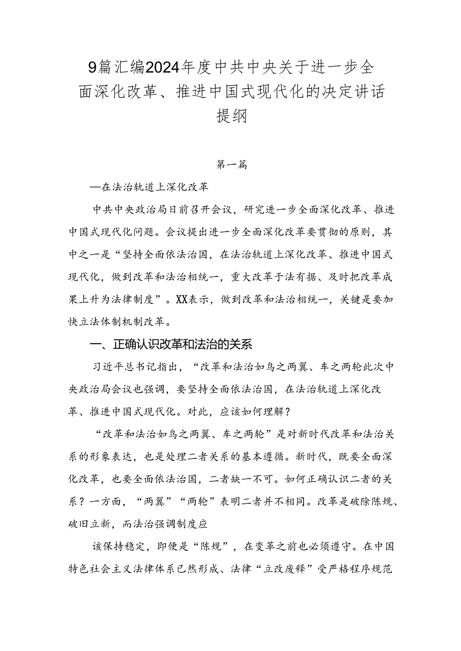 9篇汇编2024中共中央关于进一步全面深化改革、推进中国式现代化的决定讲话提纲.docx_第1页