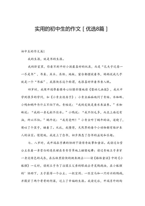 实用的初中生的作文[优选8篇].docx