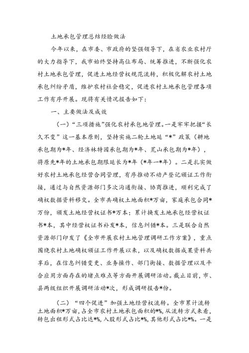 土地承包管理总结经验做法.docx