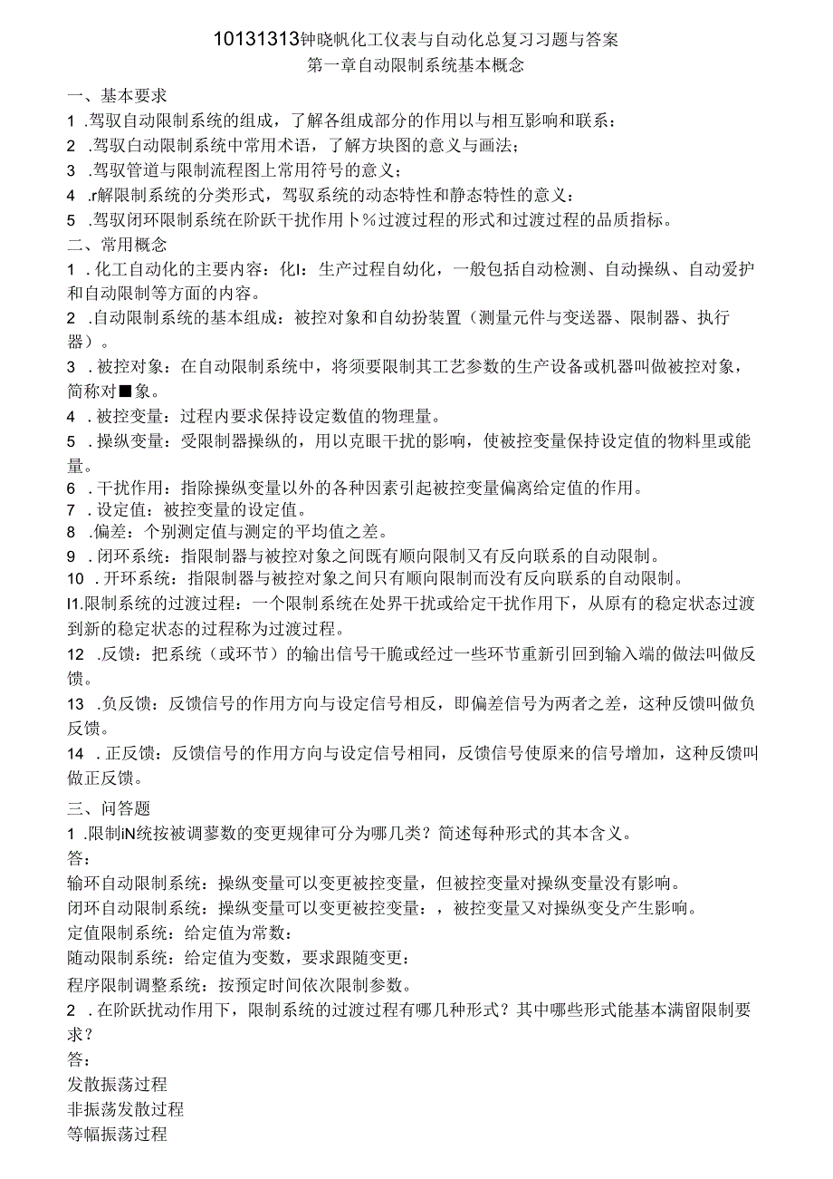 化工仪表及自动化总复习题目及复习资料.docx_第1页