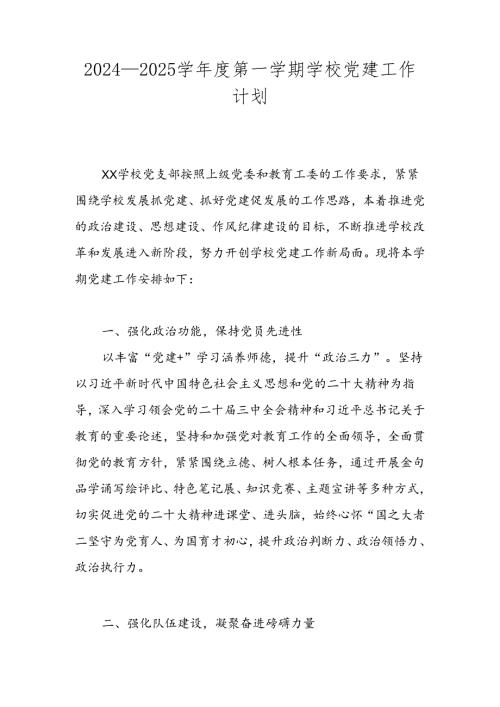XX学校2024—2025学第一学期学校党建工作计划.docx