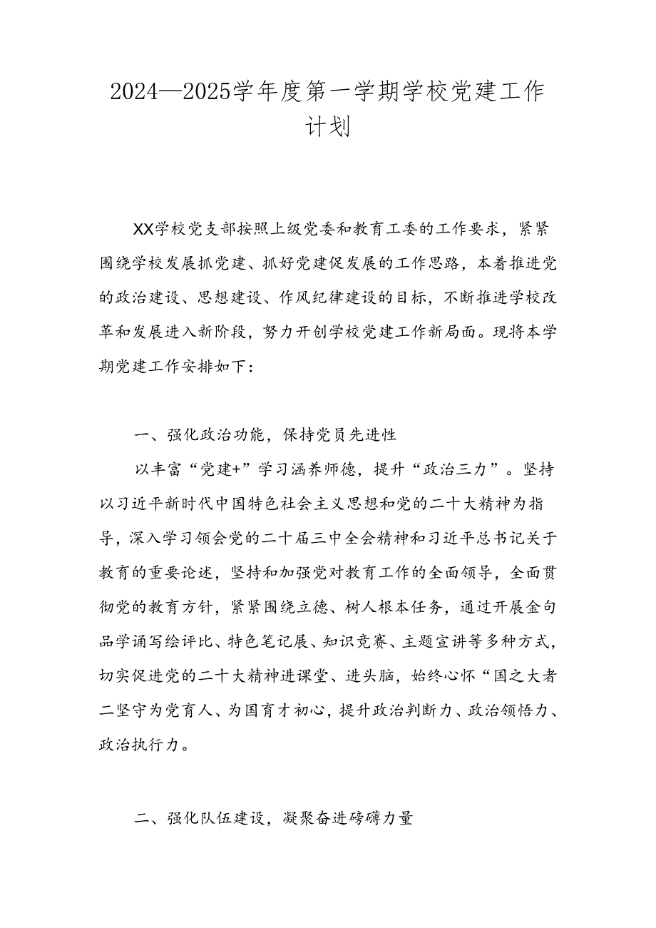 XX学校2024—2025学第一学期学校党建工作计划.docx_第1页
