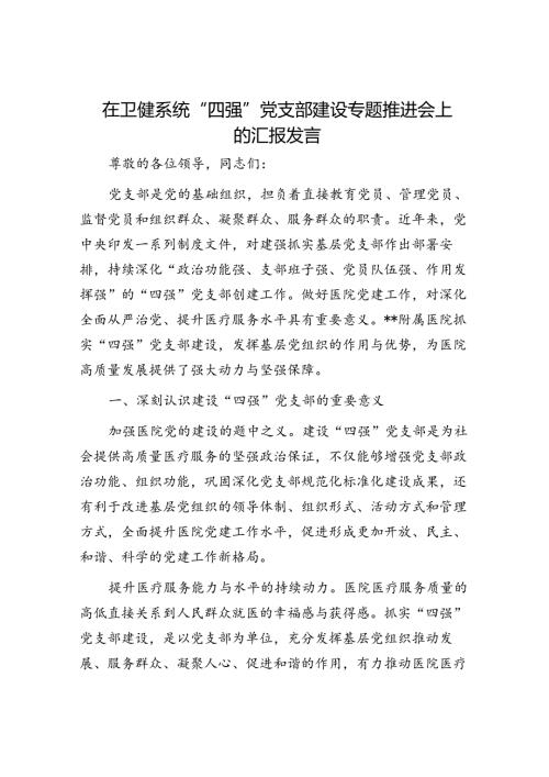 在卫健系统“四强”党支部建设专题推进会上的汇报发言(2).docx