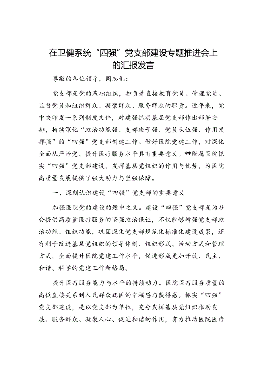 在卫健系统“四强”党支部建设专题推进会上的汇报发言(2).docx_第1页