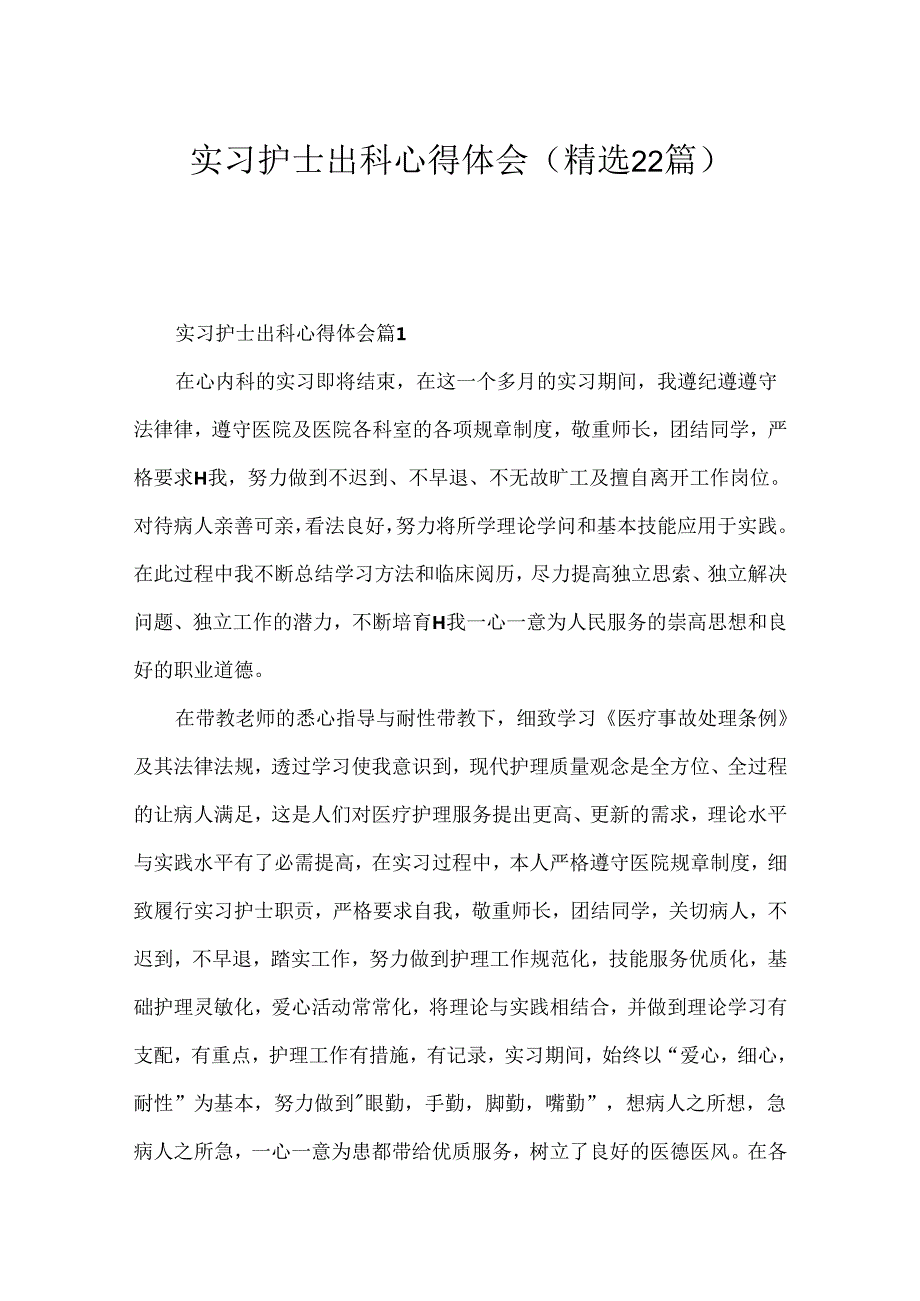 实习护士出科心得体会（精选22篇）.docx_第1页