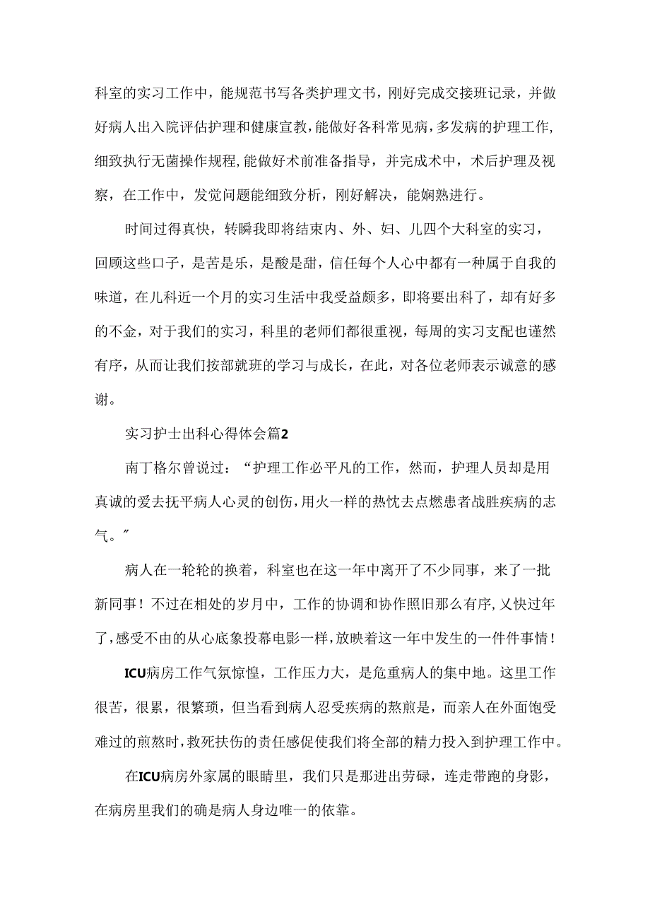实习护士出科心得体会（精选22篇）.docx_第2页