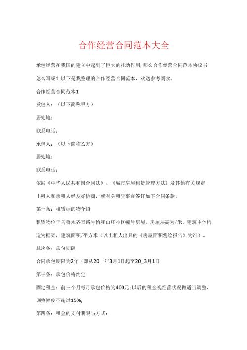 合作经营合同范本大全.docx