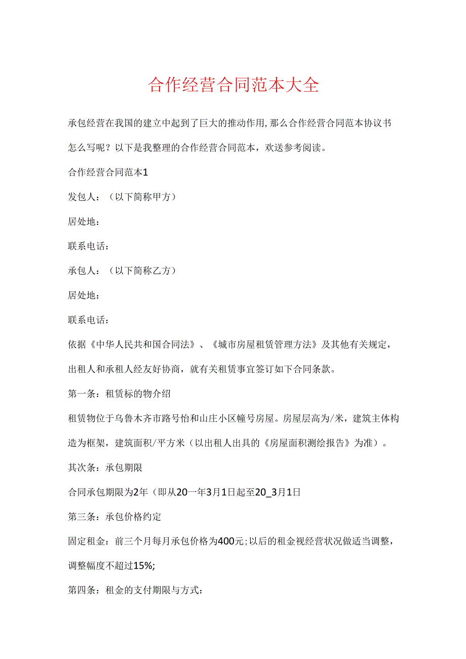 合作经营合同范本大全.docx_第1页