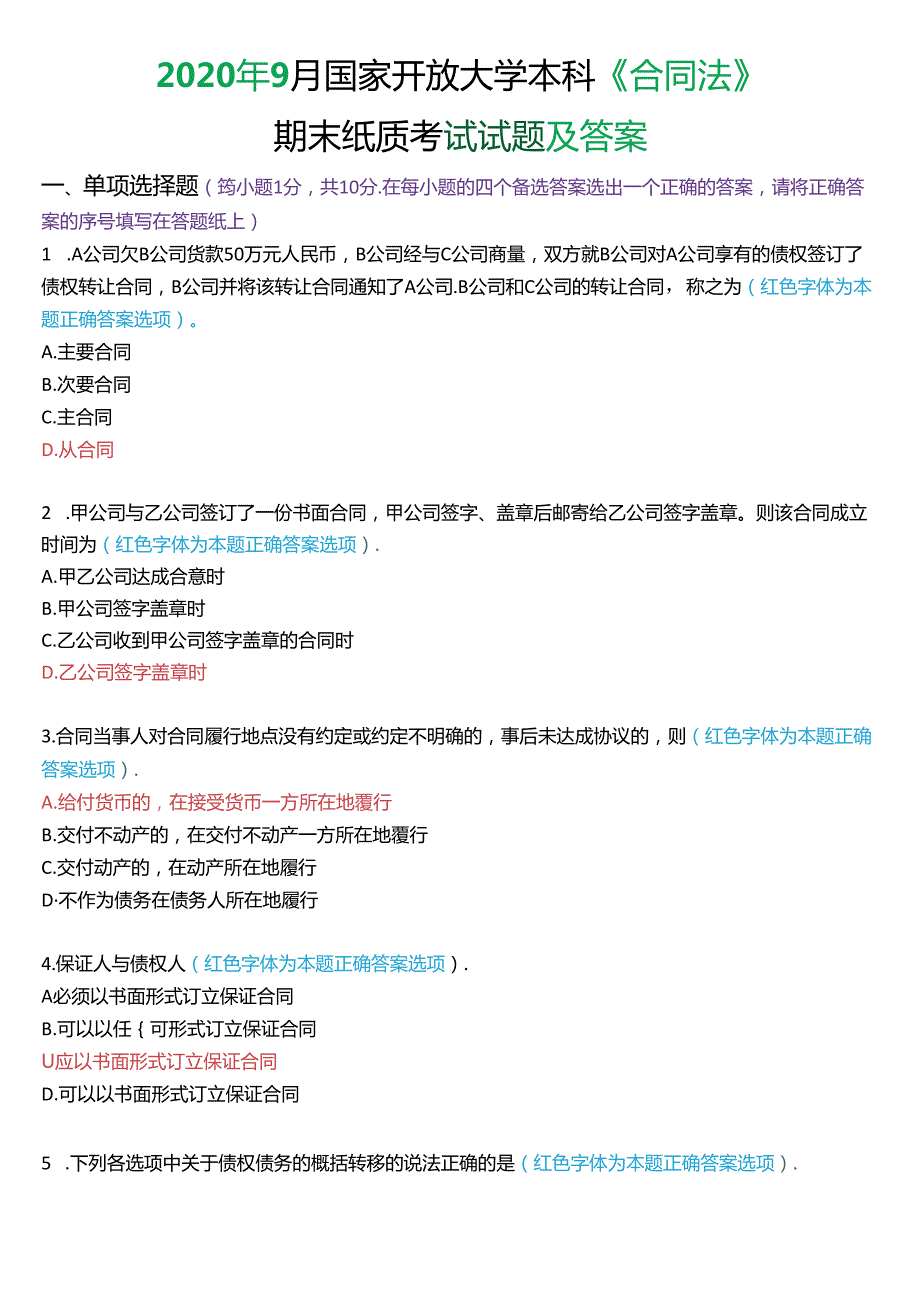 2020年9月国家开放大学本科《合同法》期末纸质考试试题及答案.docx_第1页