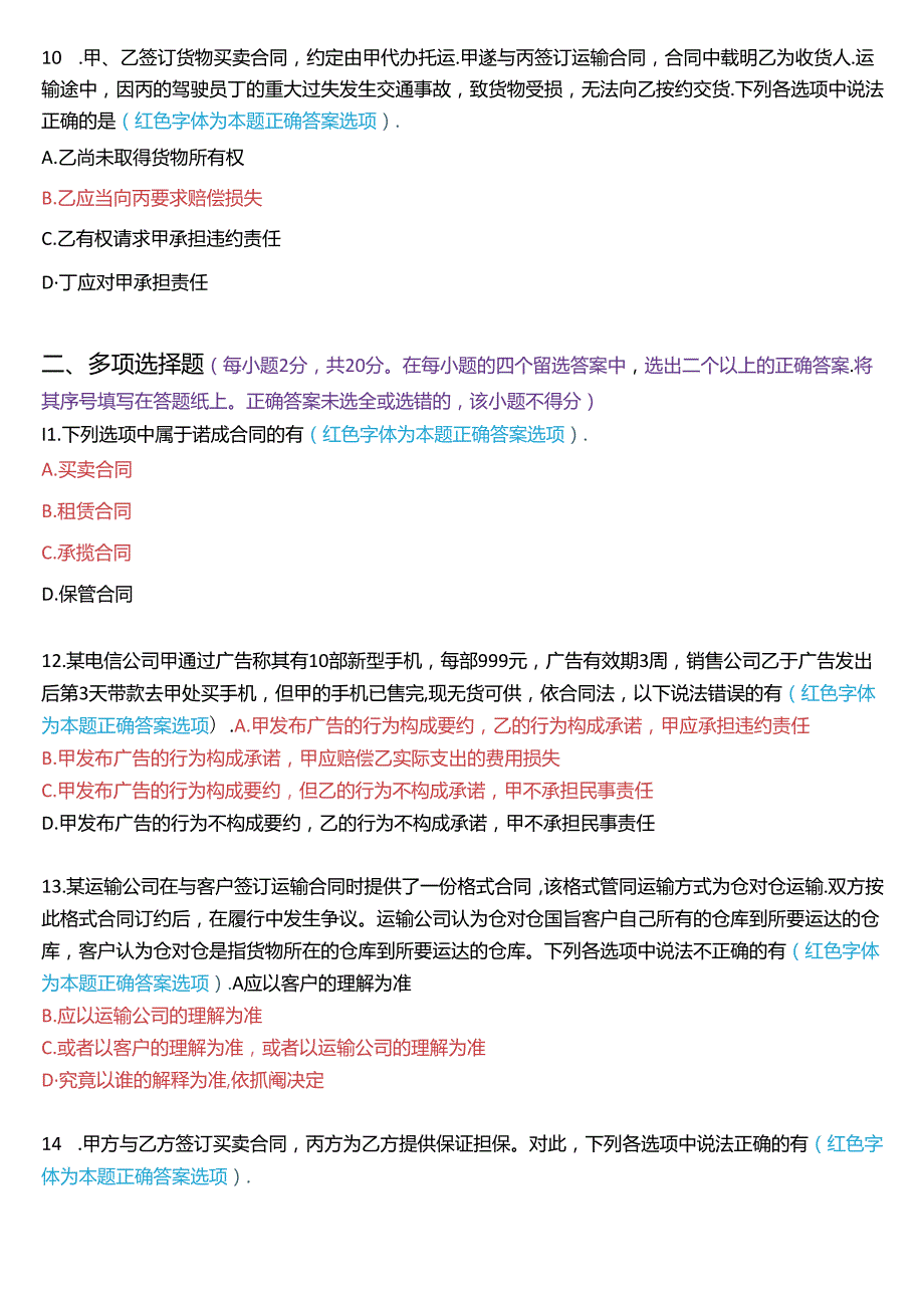 2020年9月国家开放大学本科《合同法》期末纸质考试试题及答案.docx_第3页