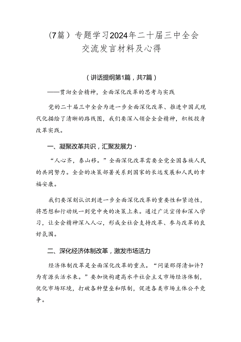 （7篇）专题学习2024年二十三中全会交流发言材料及心得.docx_第1页
