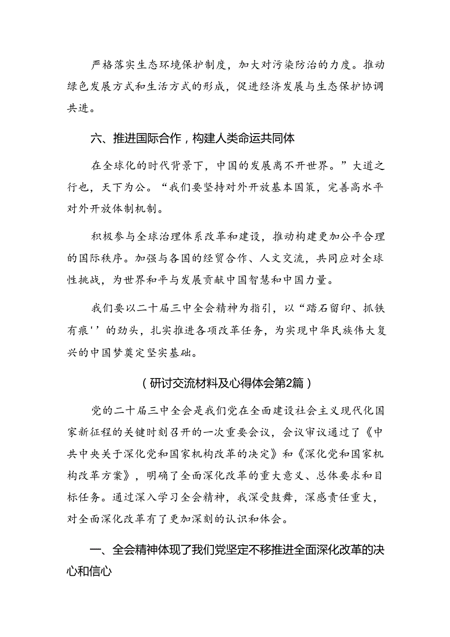（7篇）专题学习2024年二十三中全会交流发言材料及心得.docx_第3页
