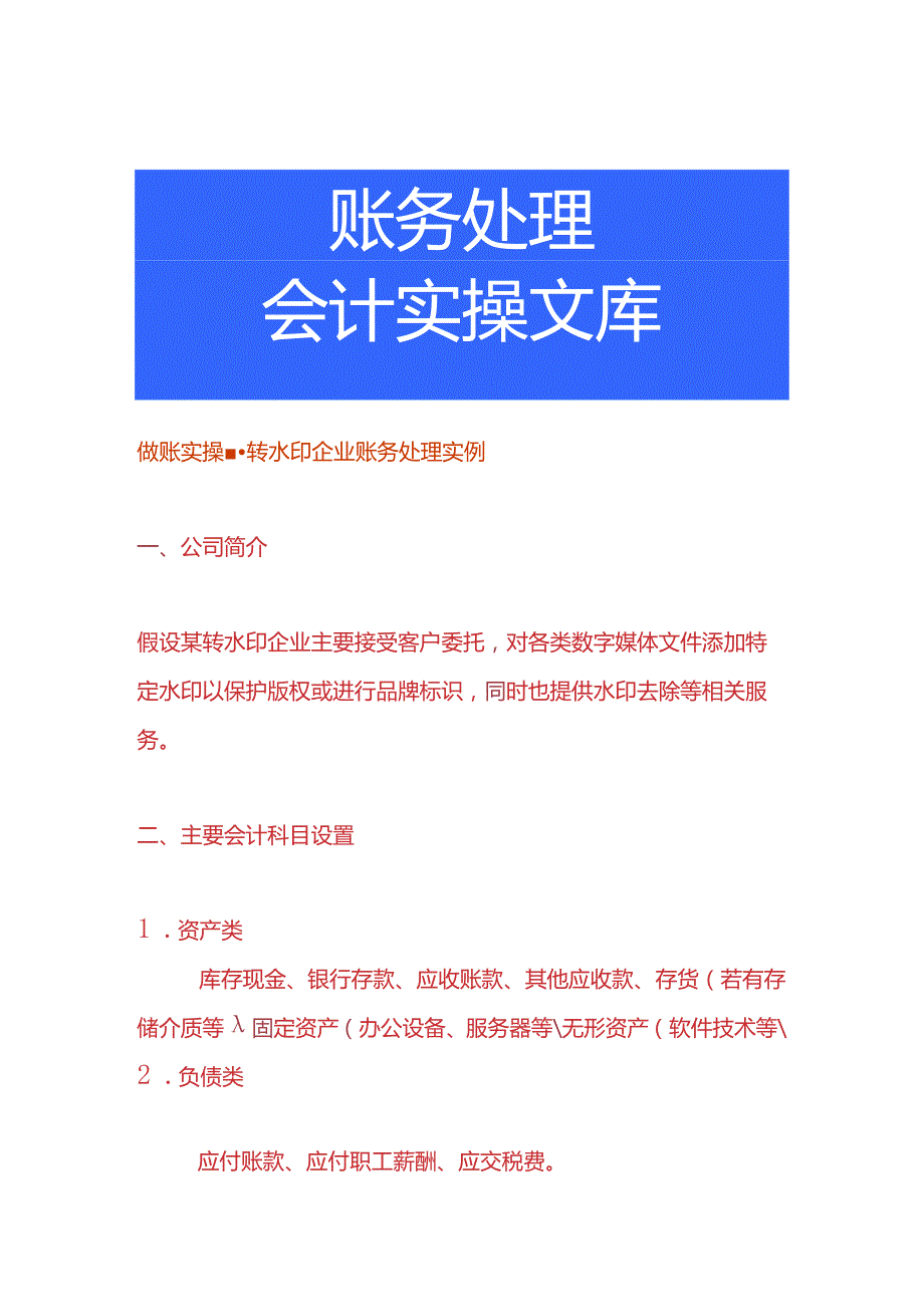 做账实操 转水印企业账务处理实例.docx_第1页