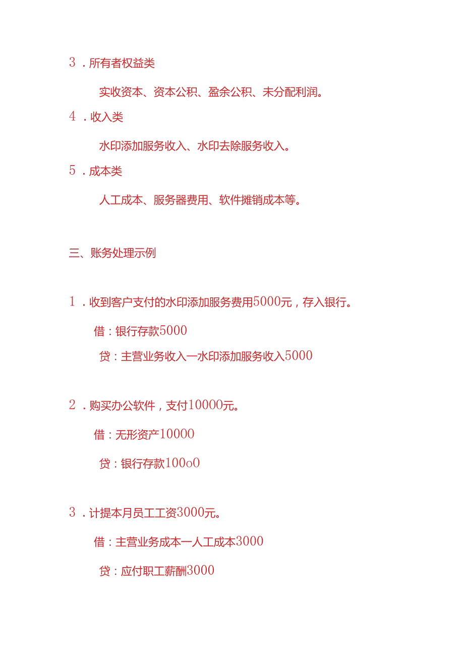 做账实操 转水印企业账务处理实例.docx_第2页