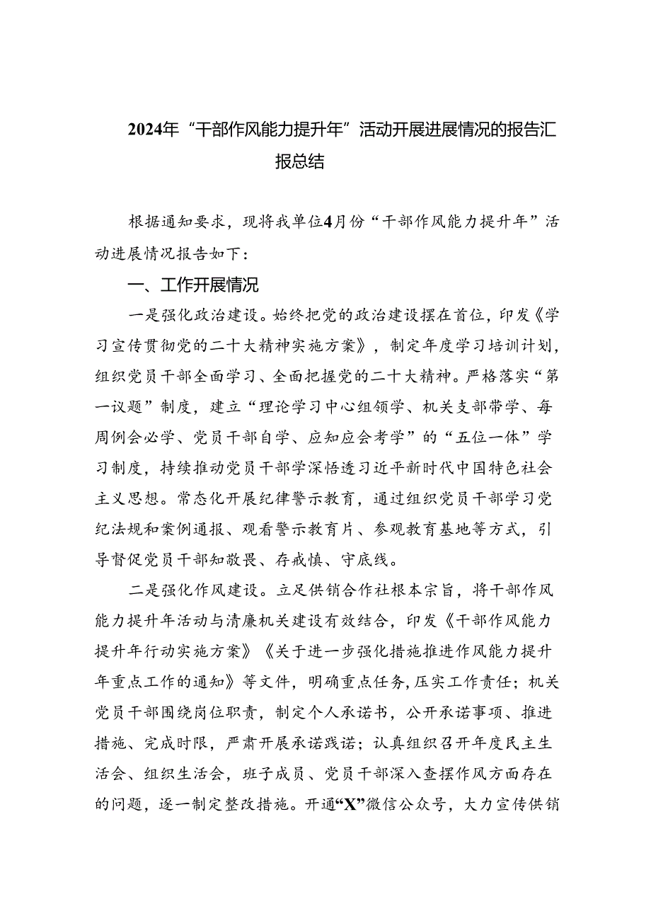 2024年“干部作风能力提升年”活动开展进展情况的报告汇报总结六篇（详细版）.docx_第1页
