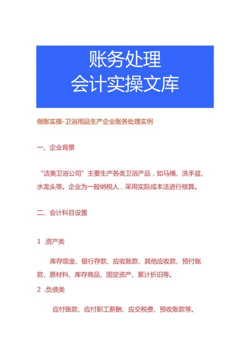 做账实操卫浴用品生产企业账务处理实例.docx