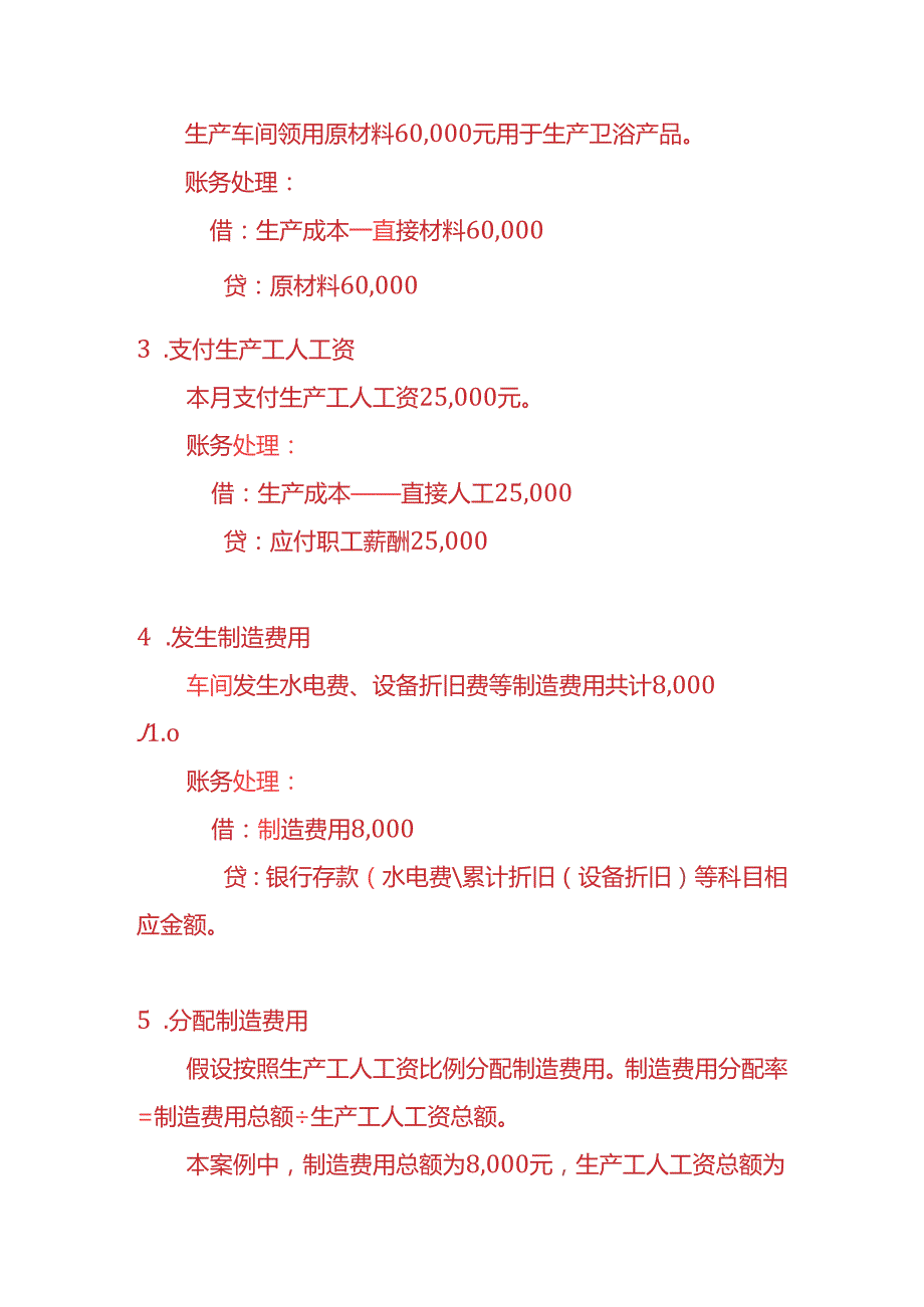 做账实操卫浴用品生产企业账务处理实例.docx_第3页