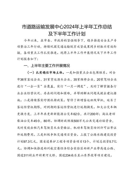 市道路运输发展中心2024年上半年工作总结及下半年工作计划(1).docx