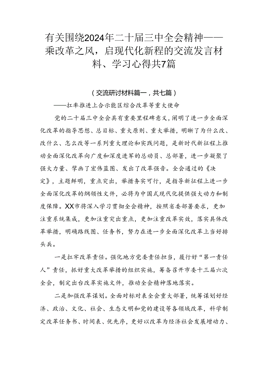 有关围绕2024年二十三中全会精神——乘改革之风启现代化新程的交流发言材料、学习心得共7篇.docx_第1页