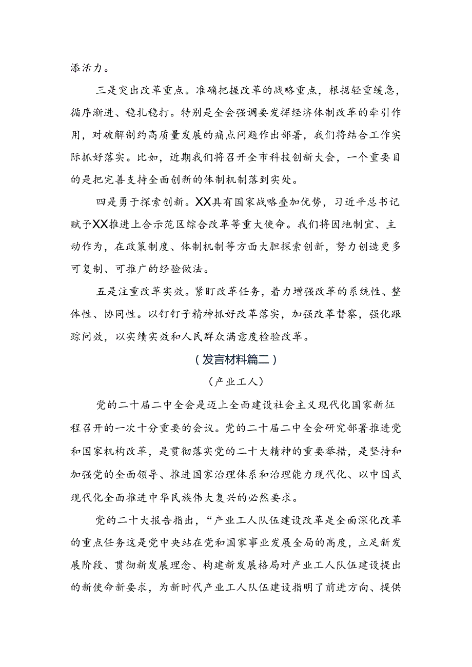 有关围绕2024年二十三中全会精神——乘改革之风启现代化新程的交流发言材料、学习心得共7篇.docx_第2页