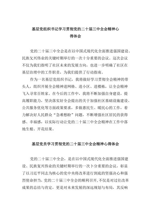 基层党组织书记学习贯彻党的二十三中全会精神心得体会8篇（最新版）.docx