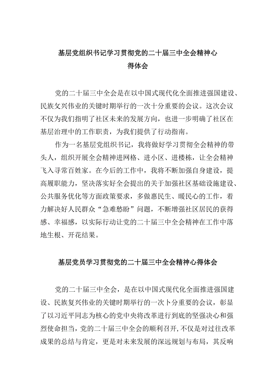 基层党组织书记学习贯彻党的二十三中全会精神心得体会8篇（最新版）.docx_第1页
